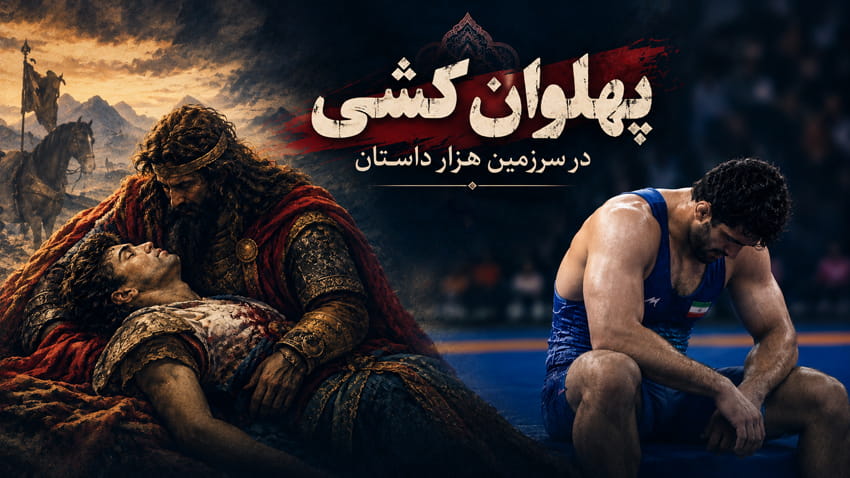 پهلوان‌کشی در سرزمین هزار داستان!